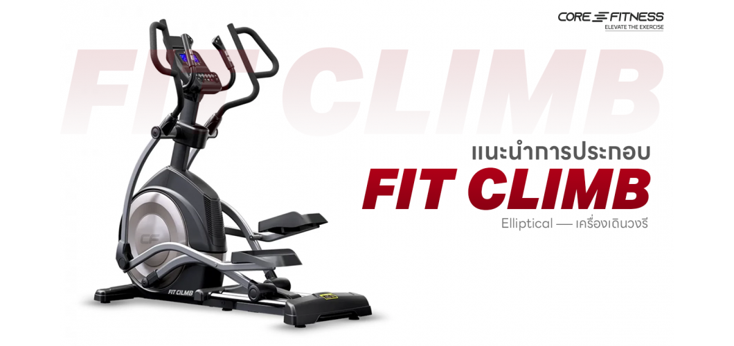 คำแนะนำการประกอบ Core-Fitness Fit Climb - Elliptical เครื่องเดินวงรี