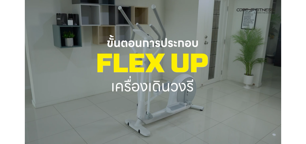 คำแนะนำการประกอบ Core-Fitness Flex Up - Elliptical เครื่องเดินวงรี