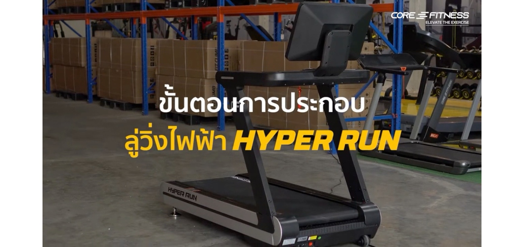 คำแนะนำการประกอบ Core-Fitness Hyper Run - ลู่วิ่งไฟฟ้า