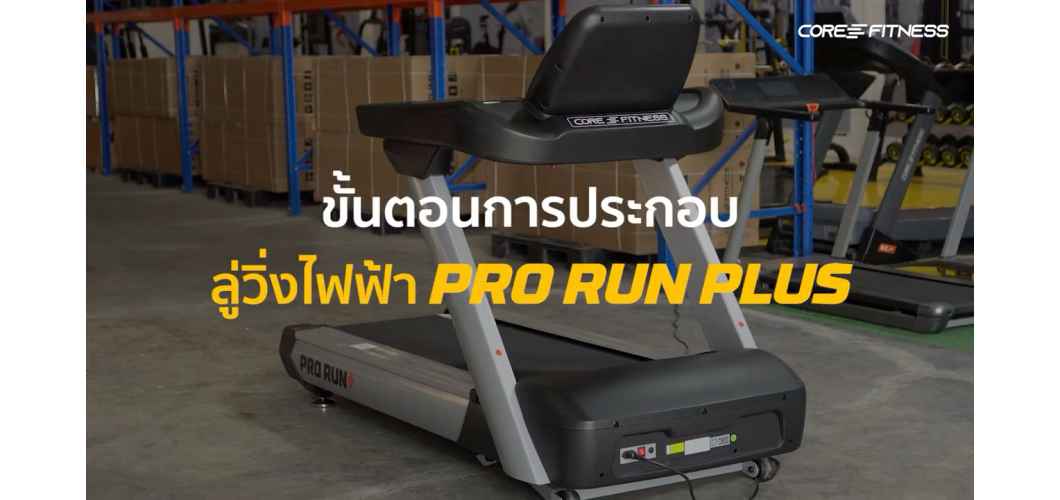 คำแนะนำการประกอบ Core-Fitness PRO RUN Plus - ลู่วิ่งไฟฟ้า