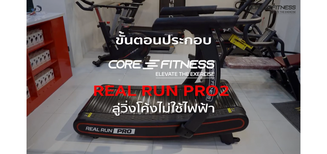 คำแนะนำการประกอบ Core-Fitness REAL RUN PRO 2 - Curved Treadmill - ลู่วิ่งโค้ง ไม่ใช้ไฟฟ้า