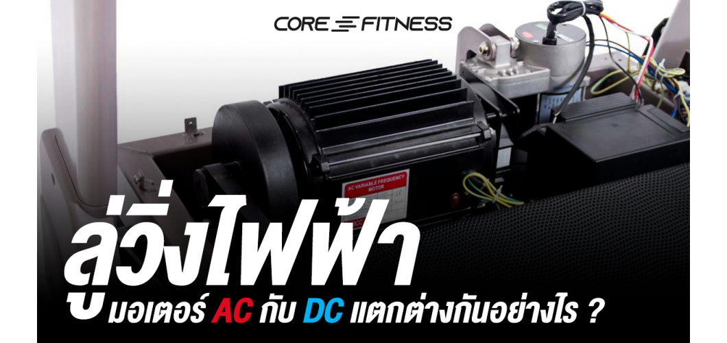 ลู่วิ่งไฟฟ้า มอเตอร์ AC กับ DC แตกต่างกันอย่างไร ?