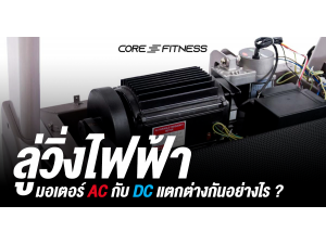 ลู่วิ่งไฟฟ้า มอเตอร์ AC กับ DC แตกต่างกันอย่างไร ?