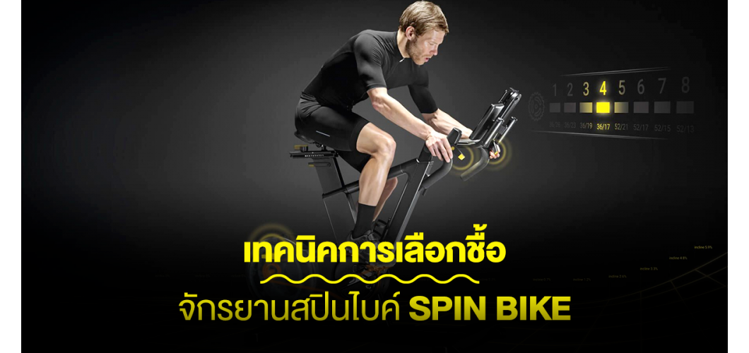 เทคนิคการเลือกชื้อจักรยานสปินไบค์ Spin Bike