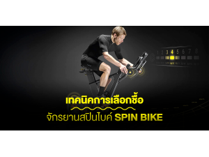 เทคนิคการเลือกชื้อจักรยานสปินไบค์ Spin Bike