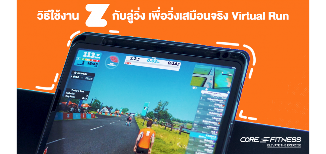 วิธีใช้งาน ZWIFT app กับลู่วิ่ง Core-Fitness วิ่งเสมือนจริงแบบ Virtual Run