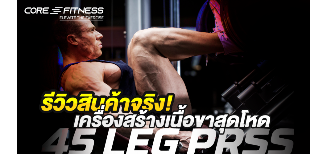 รีวิวเครื่อง Leg Press ที่สุดแห่งเครื่องสร้างกล้ามเนื้อขาคุณภาพสูง