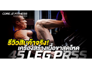 รีวิวเครื่อง Leg Press ที่สุดแห่งเครื่องสร้างกล้ามเนื้อขาคุณภาพสูง