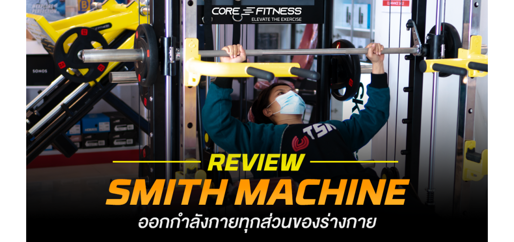 รีวิว Core-Fitness Smith Machine เครื่องเดียวสร้างกล้ามได้ทุกส่วน