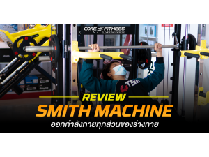 รีวิว Core-Fitness Smith Machine เครื่องเดียวสร้างกล้ามได้ทุกส่วน