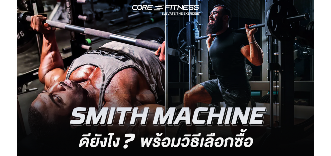 Smith Machine ดียังไง? พร้อมวิธีเลือกซื้อยังไงให้คุ้มค่าที่สุด