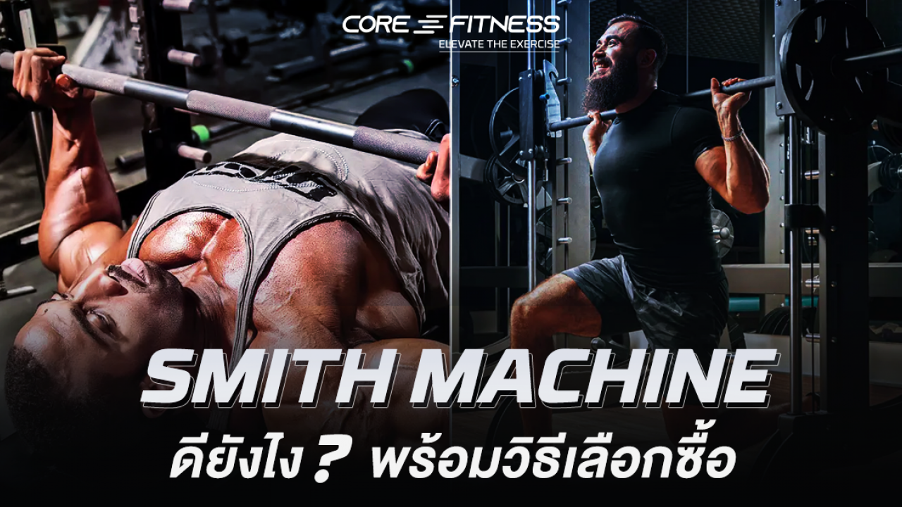 Smith Machine ดียังไง? พร้อมวิธีเลือกซื้อยังไงให้คุ้มค่าที่สุด