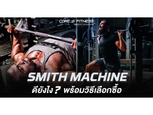 Smith Machine ดียังไง? พร้อมวิธีเลือกซื้อยังไงให้คุ้มค่าที่สุด