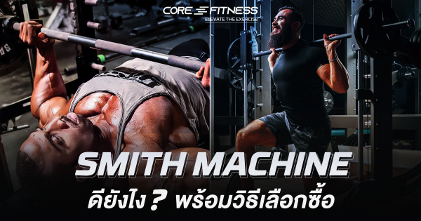 Smith Machian Smith Machine ดียังไง? พร้อมวิธีเลือกซื้อยังไงให้คุ้มค่าที่สุด