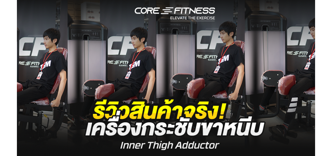 รีวิว Inner Thigh Adductor เครื่องบริหารกล้ามเนื้อต้นขาด้านใน ระดับฟิตเนสเซ็นเตอร์