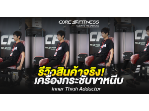 รีวิว Inner Thigh Adductor เครื่องบริหารกล้ามเนื้อต้นขาด้านใน ระดับฟิตเนสเซ็นเตอร์