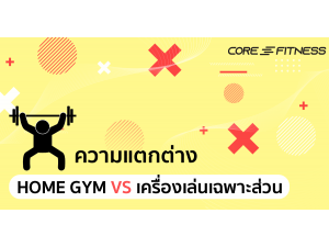 เปรียบเทียบ Home Gym แตกต่าง เครื่องออกกำลังกายเฉพาะส่วน ยังไง