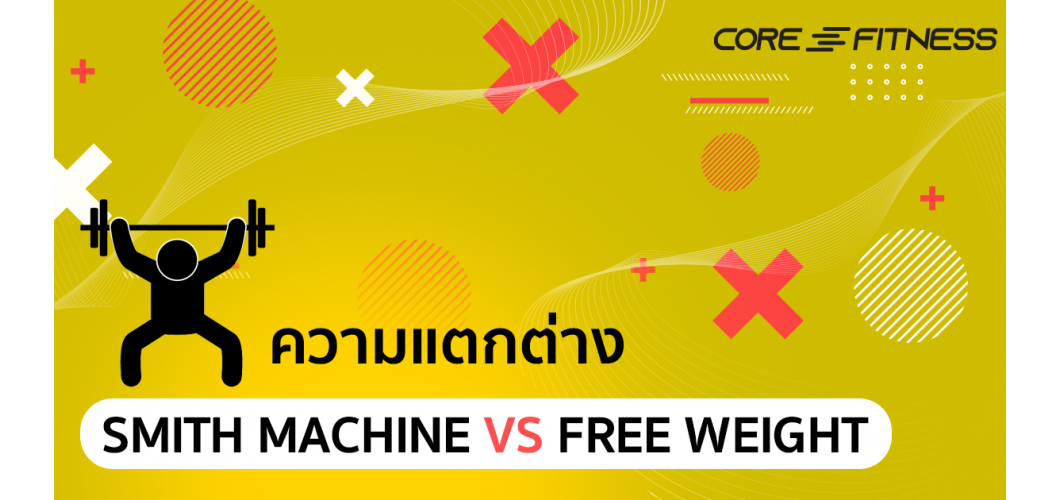 เปรียบเทียบ Smith Machine แตกต่าง Free Weight ยังไง