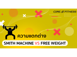 เปรียบเทียบ Smith Machine แตกต่าง Free Weight ยังไง