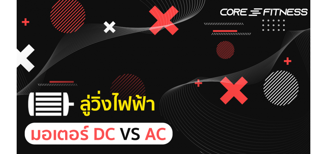 เปรียบเทียบมอเตอร์ลู่วิ่ง AC แตกต่าง DC ยังไง