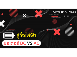 เปรียบเทียบมอเตอร์ลู่วิ่ง AC แตกต่าง DC ยังไง