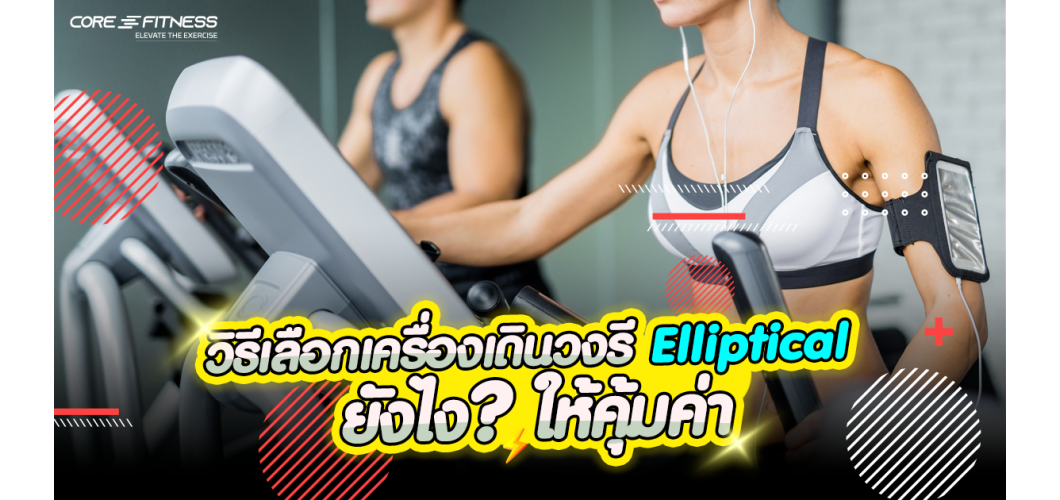 วิธีเลือกเครื่องเดินวงรี Elliptical ยังไงให้คุ้มค่า