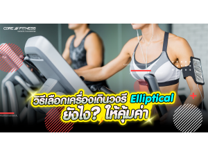 วิธีเลือกเครื่องเดินวงรี Elliptical ยังไงให้คุ้มค่า