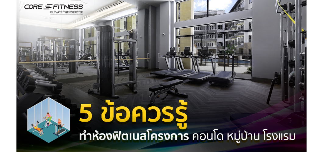 5 ข้อควรรู้ ทำห้องฟิตเนสโครงการ คอนโด หมู่บ้าน โรงแรม