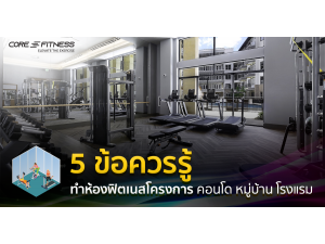 5 ข้อควรรู้ ทำห้องฟิตเนสโครงการ คอนโด หมู่บ้าน โรงแรม