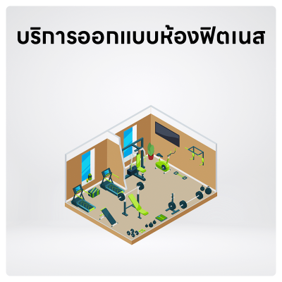 บริการออกแบบห้องฟิตเนส