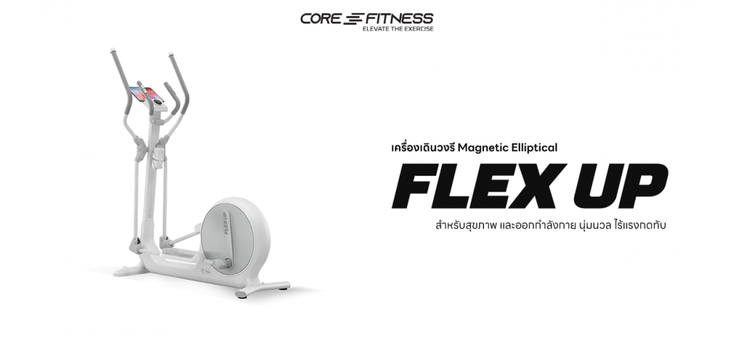 แนะนำการใช้งาน Flex Up เครื่องเดินวงรี Magnetic Elliptical