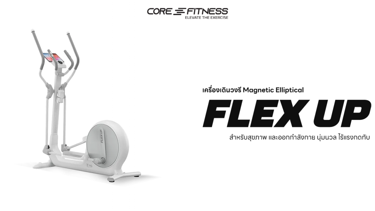 แนะนำการใช้งาน Flex Up เครื่องเดินวงรี Magnetic Elliptical