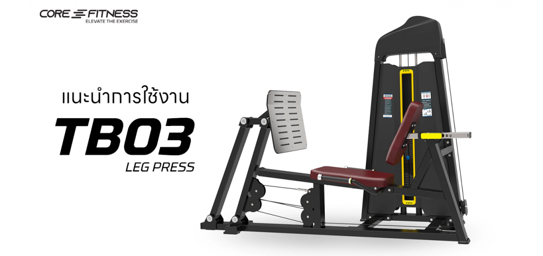 แนะนำ Leg Press TB03 เครื่องบริหารกล้ามเนื้อขา มาตรฐานฟิตเนสเซ็นเตอร์