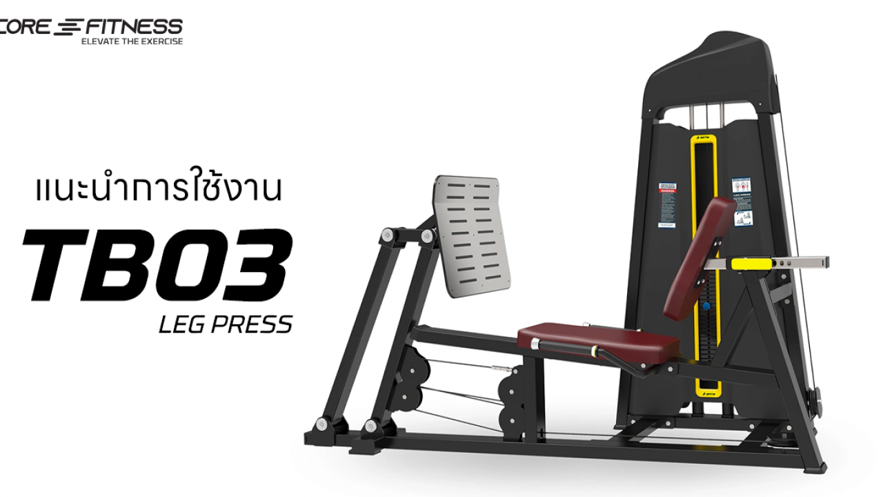 แนะนำ Leg Press TB03 เครื่องบริหารกล้ามเนื้อขา มาตรฐานฟิตเนสเซ็นเตอร์