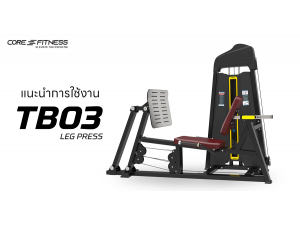 แนะนำ Leg Press TB03 เครื่องบริหารกล้ามเนื้อขา มาตรฐานฟิตเนสเซ็นเตอร์