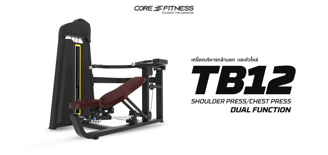 แนะนำการใช้งาน Shoulder Press/Chest Press TB12 (Dual Function) เครื่องบริหารกล้ามอก/หัวไหล่ มาตรฐานฟิตเนสเซ็นเตอร์