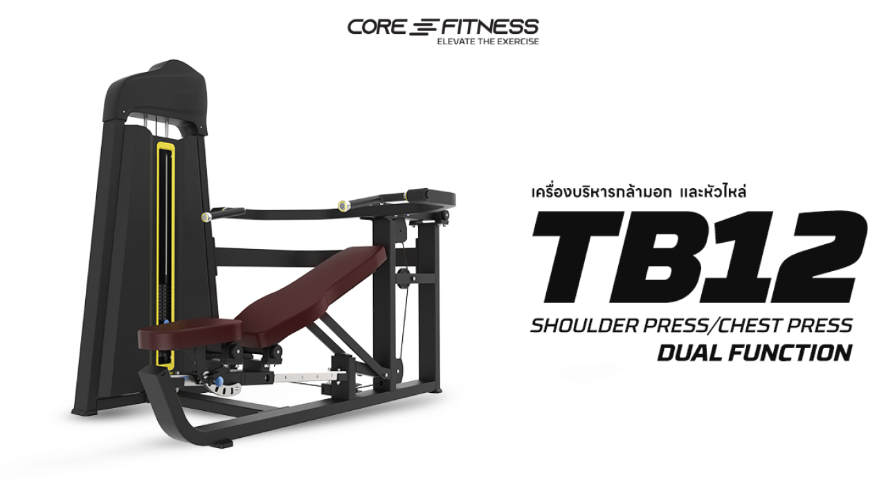 แนะนำการใช้งาน Shoulder Press/Chest Press TB12 (Dual Function) เครื่องบริหารกล้ามอก/หัวไหล่ มาตรฐานฟิตเนสเซ็นเตอร์