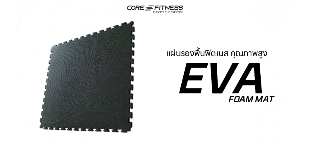 แนะนำการใช้งาน แผ่นรองพื้นฟิตเนส Eva Interlock รองพื้นห้องฟิตเนส