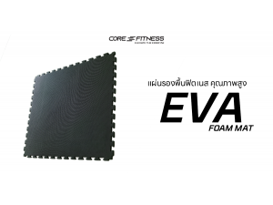 แนะนำการใช้งาน แผ่นรองพื้นฟิตเนส Eva Interlock รองพื้นห้องฟิตเนส