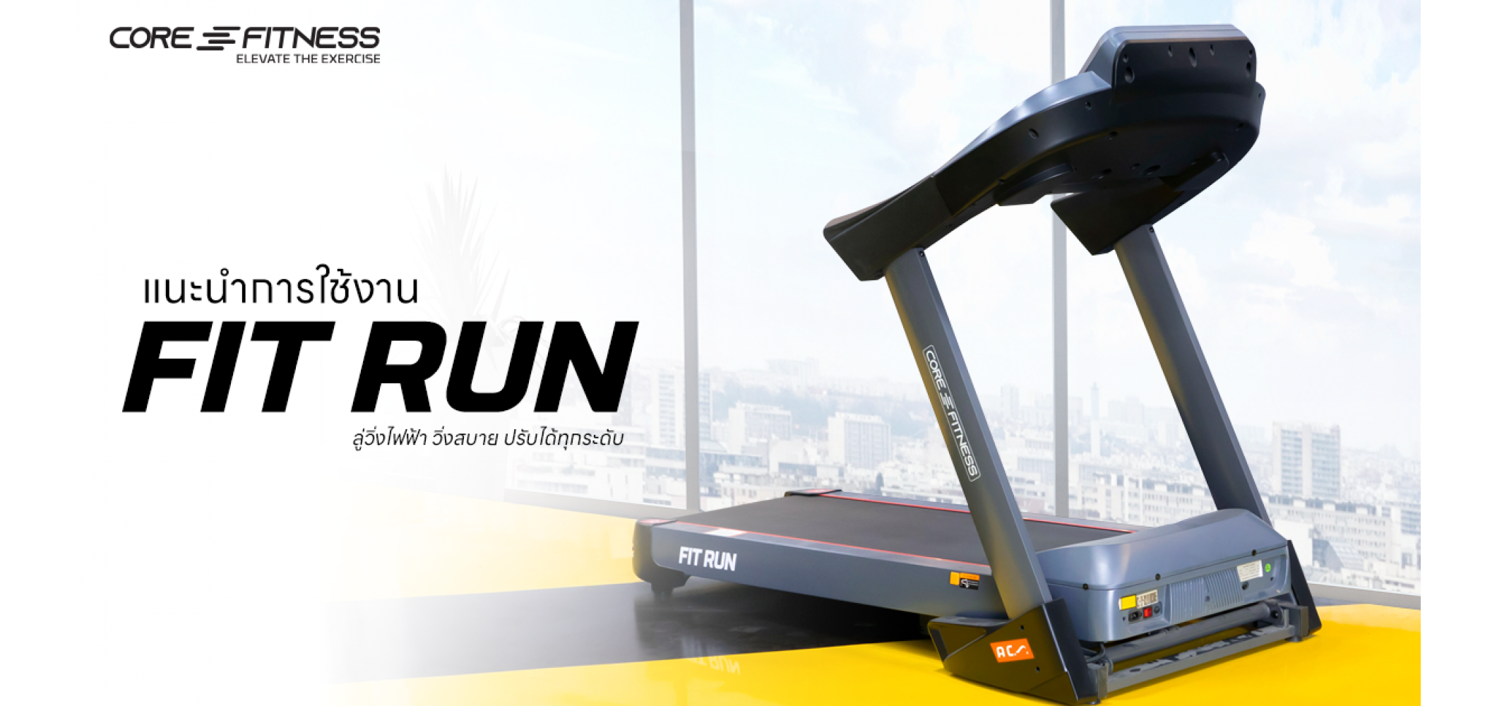 แนะนำการใช้งาน ลู่วิ่งไฟฟ้า AC 7HP CoreFitness รุ่น Fit Run ปรับความ