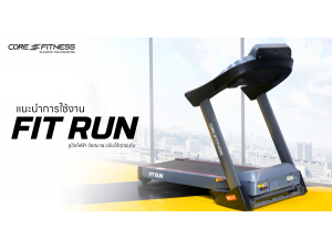 แนะนำการใช้งาน ลู่วิ่งไฟฟ้า AC 7HP - Core-Fitness รุ่น Fit Run ปรับความชันได้ รองรับแรงกระแทกสูง