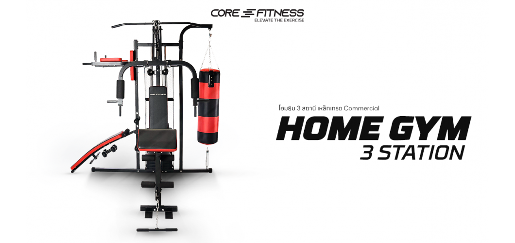 แนะนำการใช้งานโฮมยิม Core-Fitness Home Gym 3 Station