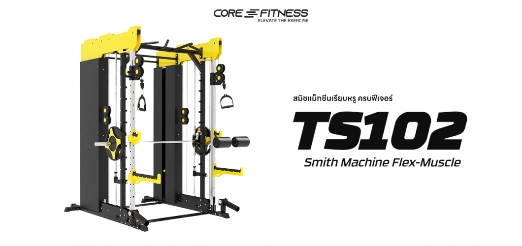 แนะนำการใช้งานสมิทแม็กชีน Smith Machine Flex-Muscle (TS102)