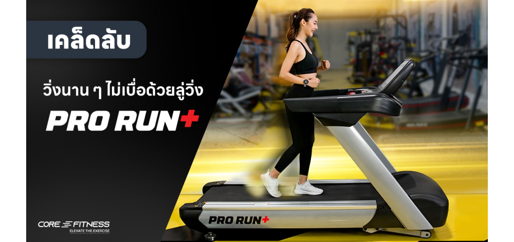 เคล็ดลับวิ่งนาน ๆ ไม่เบื่อ พร้อมโปรแกรมไดเอท ด้วยลู่วิ่ง Pro Run Plus