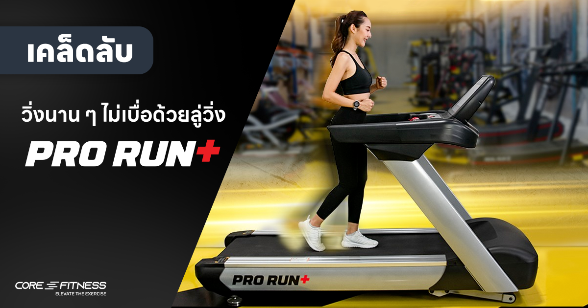 เคล็ดลับวิ่งนาน ๆ ไม่เบื่อ พร้อมโปรแกรมไดเอท ด้วยลู่วิ่ง Pro Run Plus