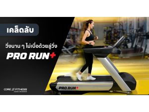 เคล็ดลับวิ่งนาน ๆ ไม่เบื่อ พร้อมโปรแกรมไดเอท ด้วยลู่วิ่ง Pro Run Plus