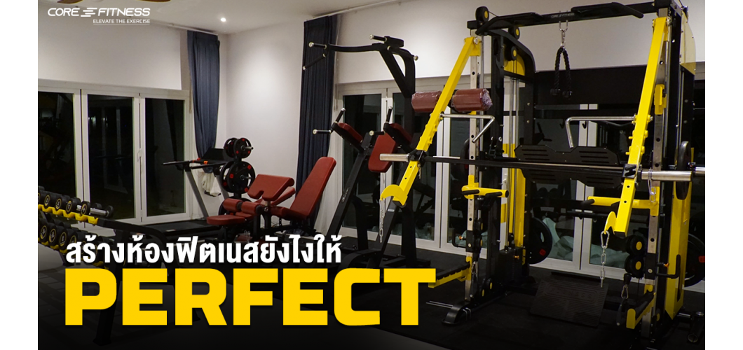 สร้างห้องฟิตเนสในบ้านอย่างไร ให้เพอร์เฟกต์