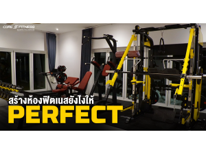 สร้างห้องฟิตเนสในบ้านอย่างไร ให้เพอร์เฟกต์