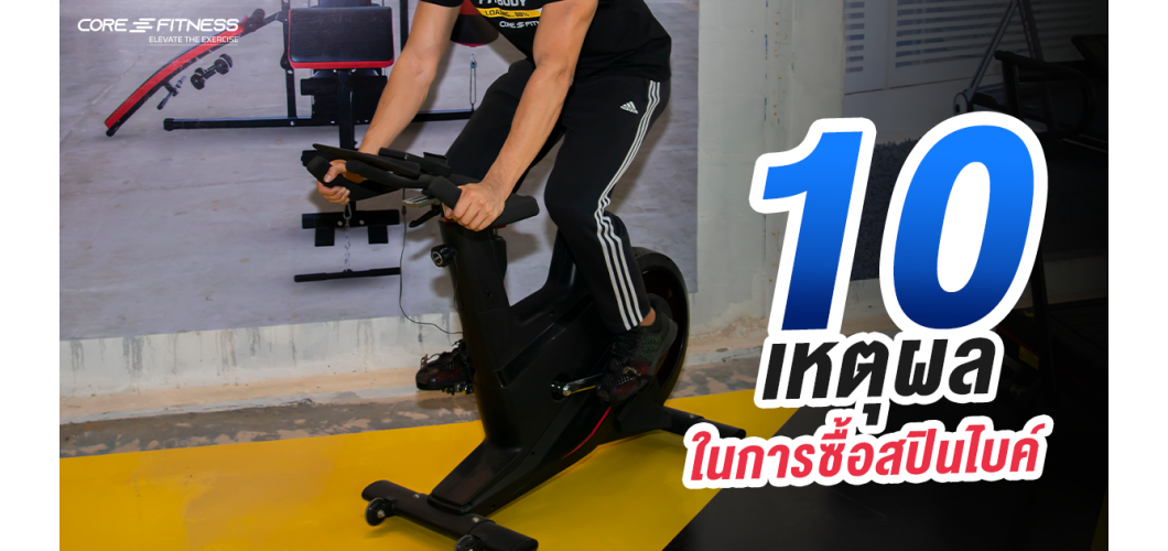 10 เหตุผลในการซื้อสปินไบค์