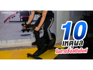 10 เหตุผลในการซื้อสปินไบค์